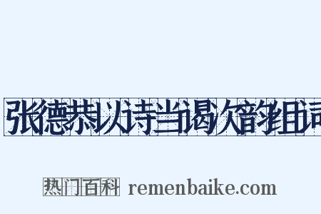 张德恭以诗当谒次韵组词是什么意思的图片